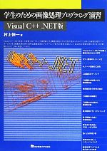 学生のための画像処理プログラミング演習 Visual C++.NET版-