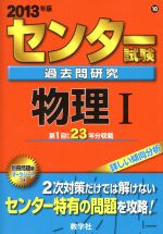 センター試験過去問研究 物理Ⅰ -(センター赤本シリーズ)(2013年版)(別冊問題、マークシート付)