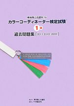 カラーコーディネーター検定試験1級過去問題集 2011・2010・2009-