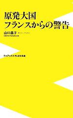 原発大国フランスからの警告 -(ワニブックスPLUS新書)