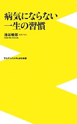 病気にならない一生の習慣 -(ワニブックスPLUS新書)