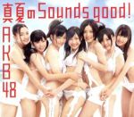 真夏のSounds good!(Type-B)(DVD付)