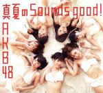 真夏のSounds good!(初回限定盤)(Type-A)(DVD付)(DVD付)