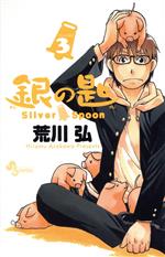 銀の匙 Silver Spoon -(3)