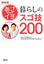 NHKあさイチ 暮らしの「スゴ技」200 -(宝島SUGOI文庫)