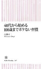 40代から始める100歳までボケない習慣 -(朝日新書)