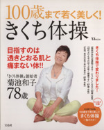 １００歳まで若く美しく きくち体操 中古本 書籍 菊池和子 ブックオフオンライン