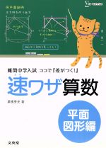 速ワザ算数 平面図形編 難関中学入試ココで『差がつく!』-(シグマベスト)(別冊書き込み式問題集付)