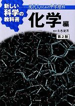 新しい科学の教科書 化学編 第2版 現代人のための中学理科-