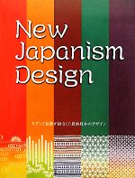 New Japanism Design モダンと伝統が融合した最新版和のデザイン-