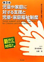 児童や家庭に対する支援と児童・家庭福祉制度 -(現代の社会福祉士養成シリーズ新カリキュラム対応)