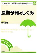 長期予報のしくみ -(シリーズ新しい気象技術と気象学3)