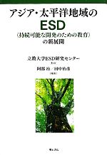 アジア・太平洋地域のESD 「持続可能な開発のための教育」の新展開-