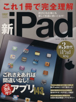 これ一冊で完全理解 新iPad