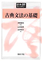古典文法の基礎 -(日本語ライブラリー)
