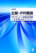 広報・PR概論 PRプランナー資格認定制度1次試験対応テキスト-