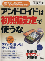 アンドロイドは初期設定で使うな -(日経BPパソコンベストムック)