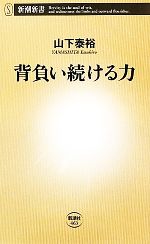 背負い続ける力 -(新潮新書)