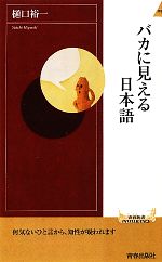 バカに見える日本語 -(青春新書INTELLIGENCE)