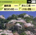 裏町酒/陽だまりの花/おとこ星/くれない酒場