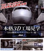 本格3D工場見学~ANA機体メンテナンスセンター編~(Blu-ray Disc)