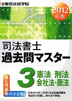 司法書士過去問マスター -憲法/刑法/商法・会社法<2012年版>(3)