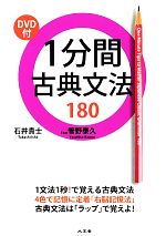 1分間古典文法180 -(DVD付)