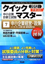 クイックマスター テキスト 中小企業診断士試験 -中小企業経営・政策(7)