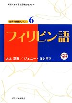 フィリピン語 -(大阪大学世界言語研究センター 世界の言語シリーズ6)(CD2枚付)