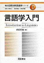 言語学入門 -言語学入門(朝倉日英対照言語学シリーズ1)(1)