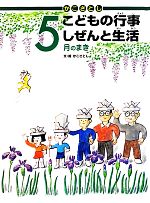 かこさとし こどもの行事しぜんと生活 5月のまき