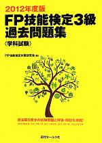 FP技能検定3級過去問題集 学科試験 -(2012年度版)