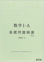 数学Ⅰ・A 基礎問題精講 四訂版