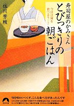 寿司屋のかみさん とびっきりの朝ごはん 今日は何を食べよう…?-(青春文庫)