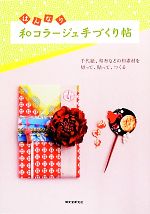 はんなり和コラージュ手づくり帖 千代紙、和布などの和素材を切って、貼って、つくる-