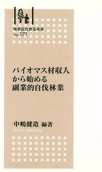 バイオマス材収入から始める副業的自伐林業 -(林業改良普及双書)