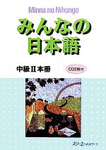 みんなの日本語 中級Ⅱ 本冊 -(CD2枚、別冊解答付)