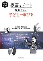 小学校算数 板書とノートを変えると子どもが伸びる