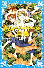 トム・ソーヤーの冒険 新装版 -(講談社青い鳥文庫)