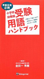 小学校・幼稚園受験用語ハンドブック 親として身につけておきたい!敬語とポジティブ言葉-