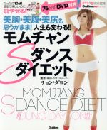 モムチャンSダンスダイエット -(ヒットムックダイエットカロリーシリーズ)(DVD1枚付)