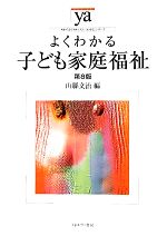 よくわかる子ども家庭福祉 第8版 -(やわらかアカデミズム・〈わかる〉シリーズ)