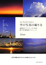 デジタルカメラによる空の写真の撮り方 感動をドラマチックに残す被写体別撮影テクニック-