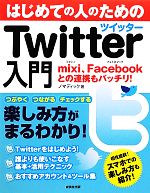 はじめての人のためのTwitter入門 mixi、Faceboookとの連携もバッチリ!-