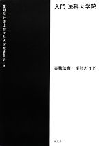 入門 法科大学院 実務法曹・学修ガイド-