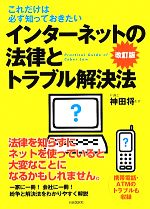 インターネットの法律とトラブル解決法 これだけは必ず知っておきたい-