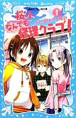 桜小なんでも修理クラブ! 目に見えない時計-(講談社青い鳥文庫)(1)