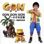 GON GON GON~小さな王様