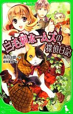 三毛猫ホームズの探偵日記 -(角川つばさ文庫)