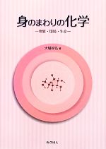 身のまわりの化学 物質・環境・生命-